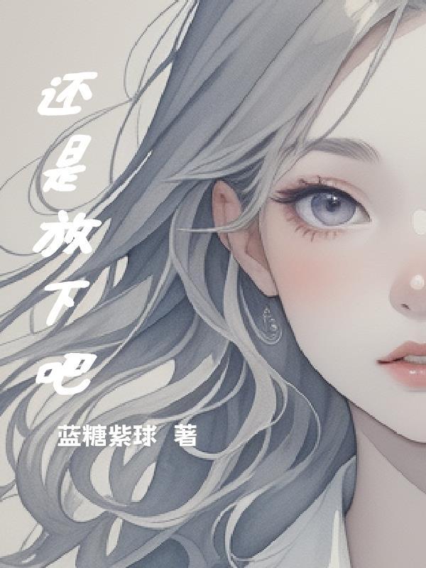 如意请我去修真封面