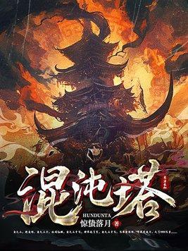 混沌塔封面