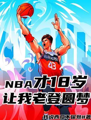 NBA才18岁，让我老登圆梦？封面