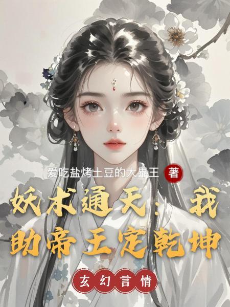 大明未亡！朕不负苍生封面