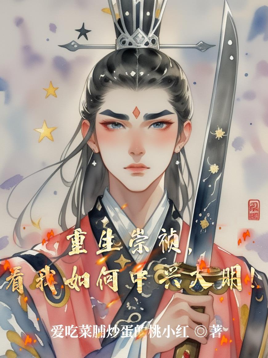 洪荒：我的鸿蒙九转封面