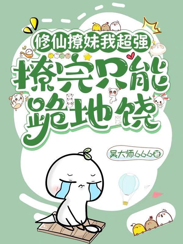 修仙撩妹我最强,撩完只能跪地饶封面