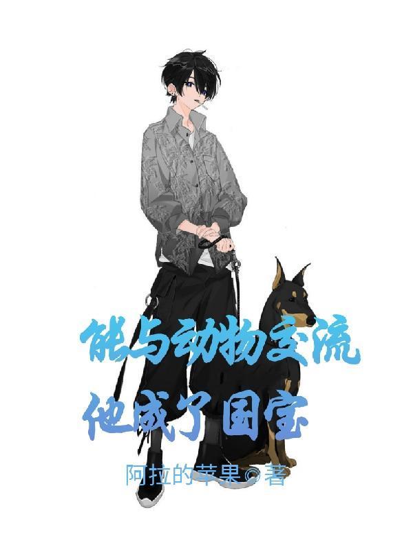 能与动物交流他成了国宝封面
