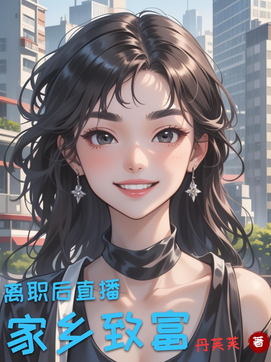 帝国大叔的千层马甲小娇妻封面