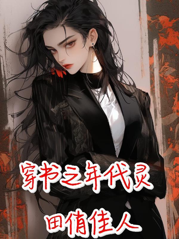 盗墓笔记听雷什么意思封面