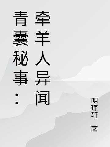 契约鼠弩手,送进副本当BOSS封面