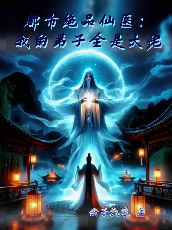 四合院：开局获得迷你版蓝星封面