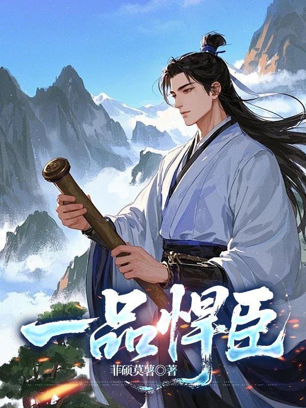 一品悍臣封面