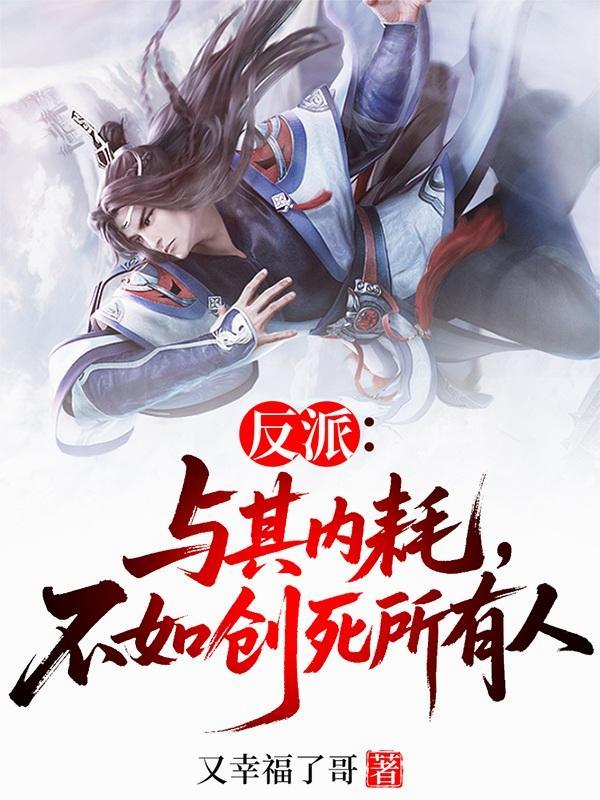 八岁农女杀疯了！灾年带全村逃荒封面