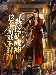 这个游戏不对劲，我挖矿成神！封面