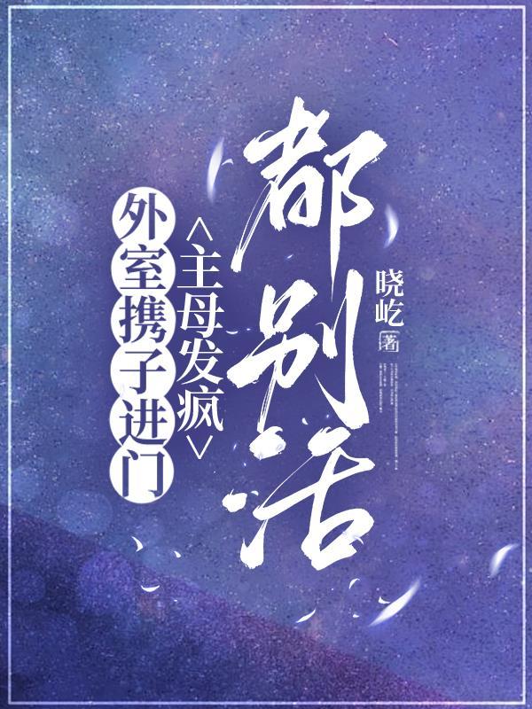 妖血为引，我的修行靠吞噬封面