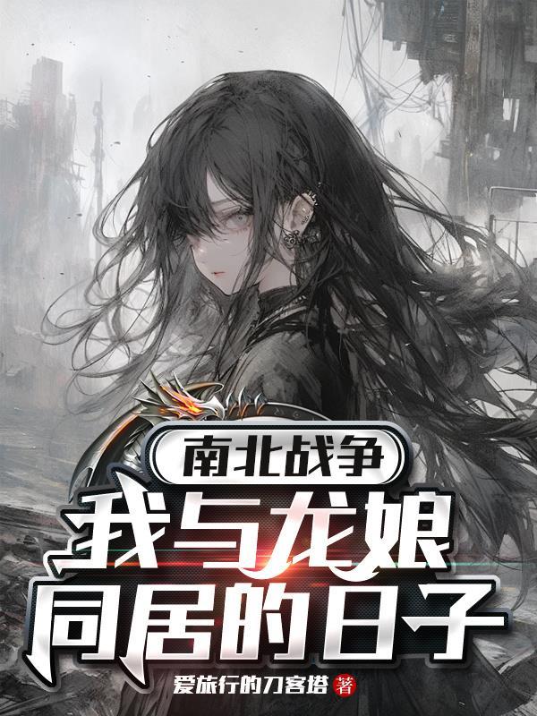 关于我的邻居是个精神小妹这件事封面