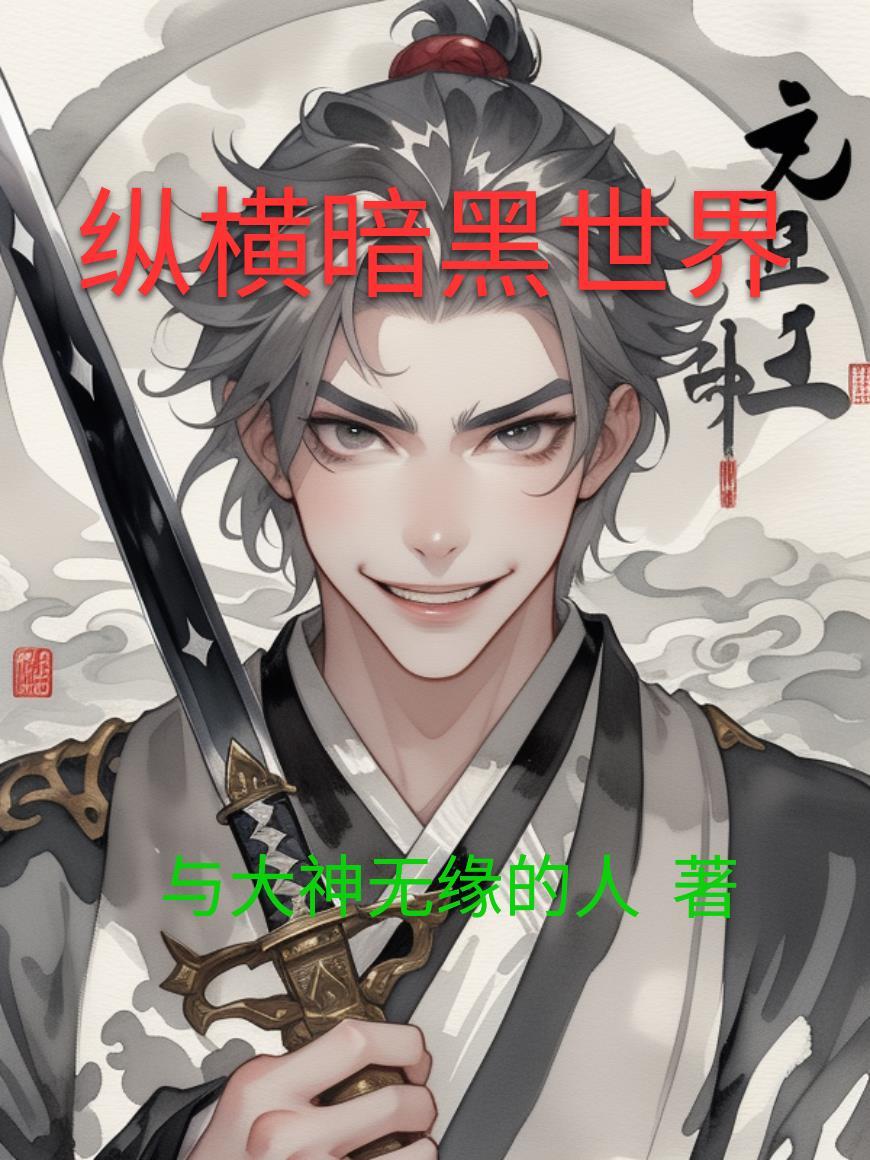 六零:我符修,竟敢逼我下乡?封面