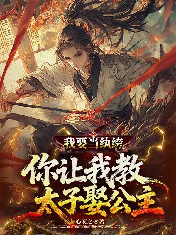 太好了！大师兄开杀，我们没救了封面