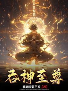 吞神至尊免费阅读全集封面