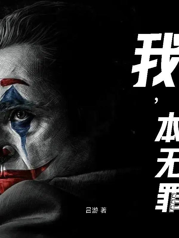 重生祁同伟:诸君,请听龙吟!封面