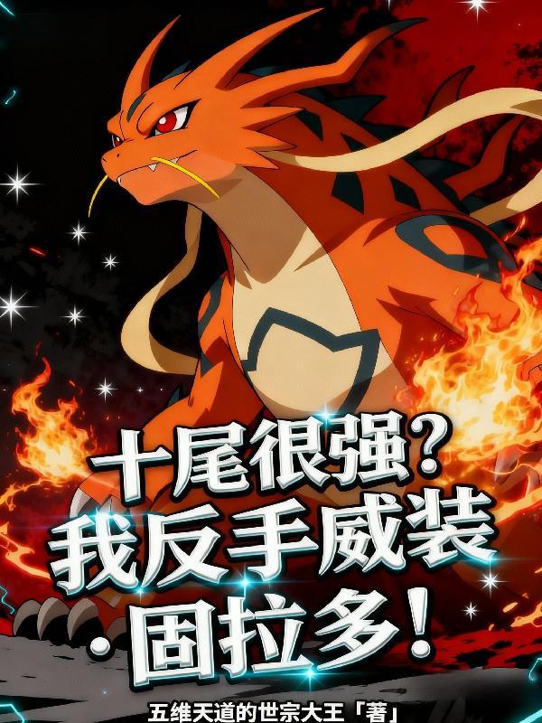 刚无敌就喜当爹，女儿问我妈妈呢封面