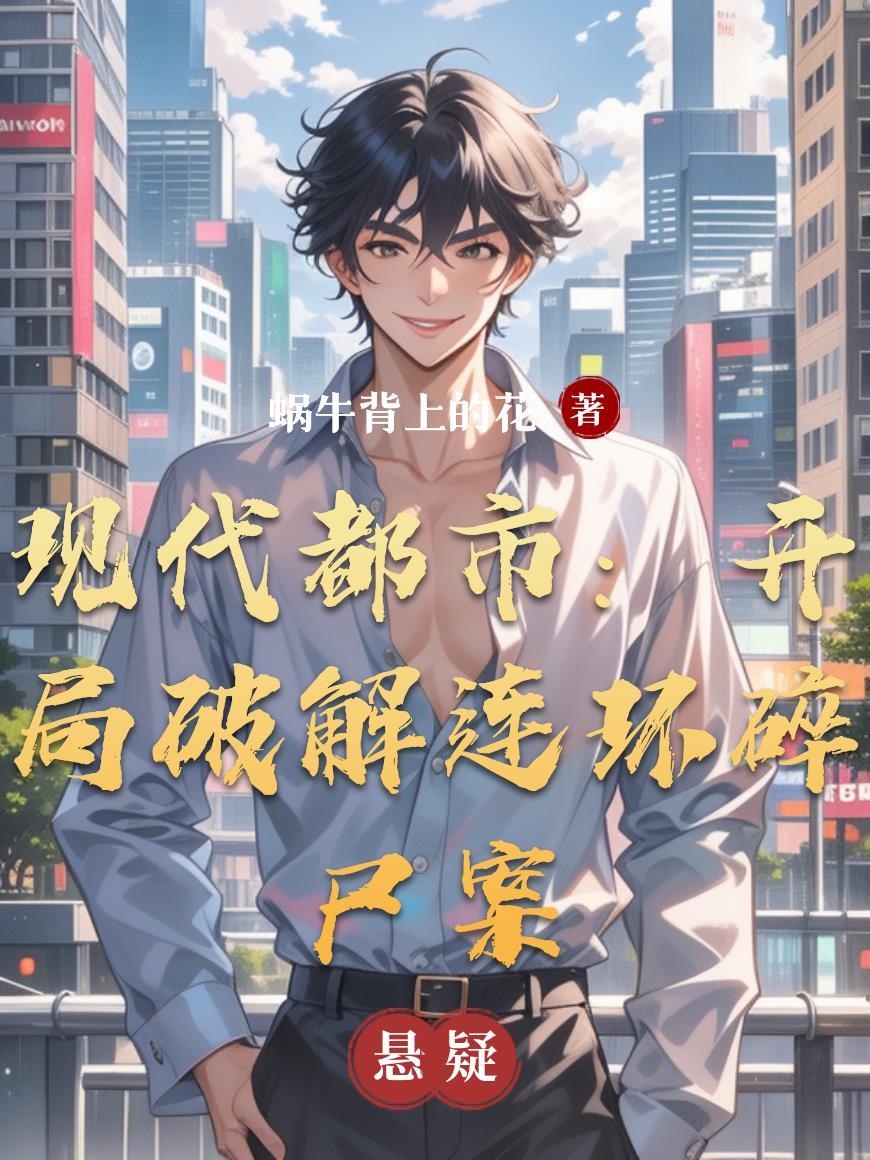 低声些，穿进这种文难道光彩吗封面