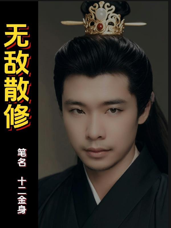 躺平师尊被迫无敌封面
