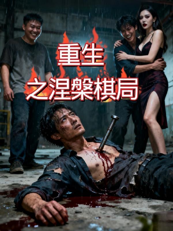 她抢走金龟婿,我捡漏活阎王封面