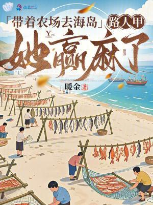 带着农场去海岛,路人甲她赢麻了封面