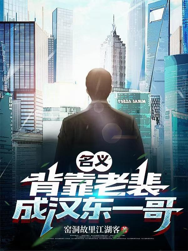 名义:背靠老裴,成汉东一哥封面