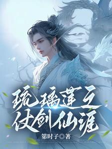 琉璃莲之仗剑仙涯封面