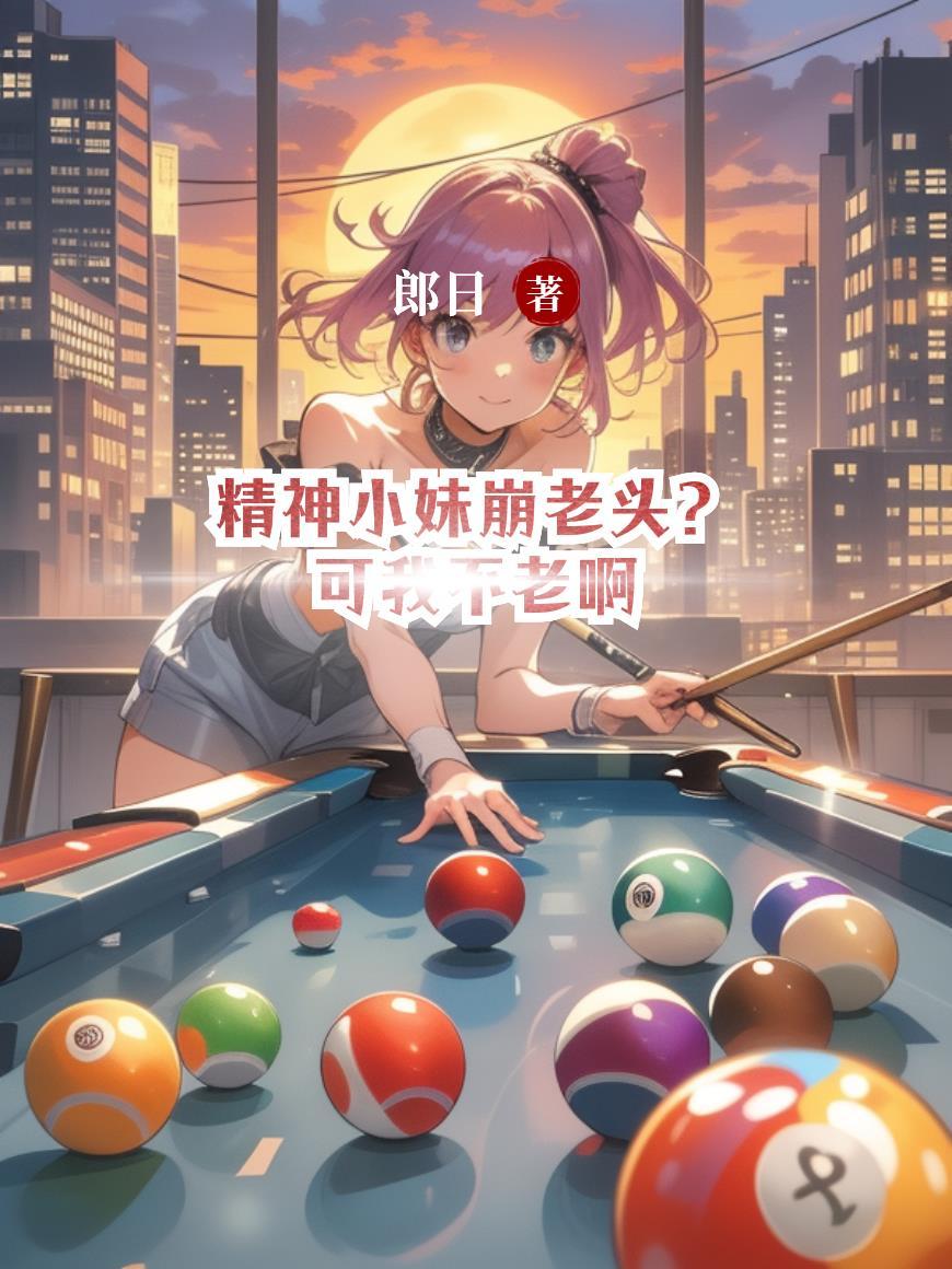 精神小妹崩老头？可我不老啊封面
