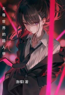 女尊：病娇别过来，我只是个路人封面