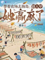 带着农场去海岛，路人甲她赢麻了封面