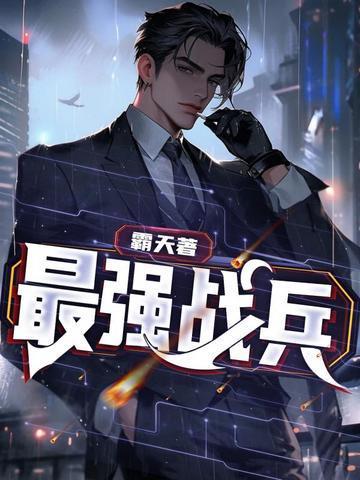 最强战兵封面