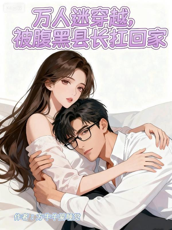 万人迷穿越，被腹黑县长扛回家封面