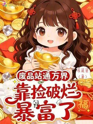 我等你很久了咬春饼番外完整版封面