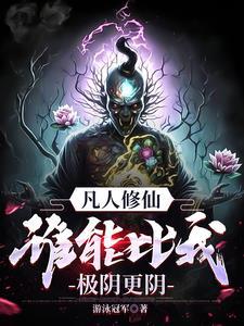 凡人修仙，万尸铸仙骨封面