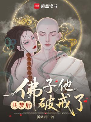 共梦后,佛子他动凡心了封面