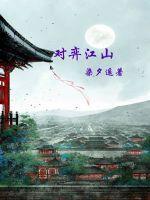 对弈江山封面