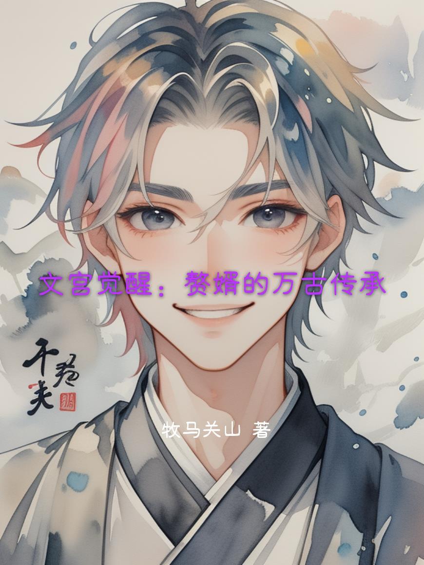 望觐川全文免费阅读封面