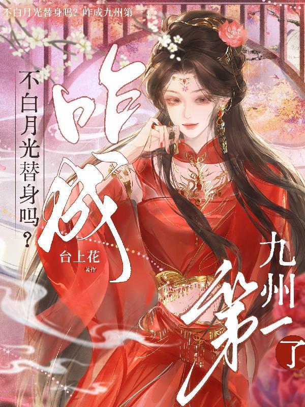 不白月光替身吗?咋成九州第一了封面