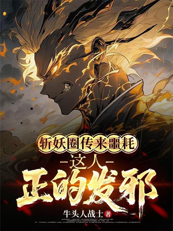斩妖圈传来噩耗，这人正的发邪封面