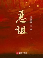 网游之邪异狂欢封面
