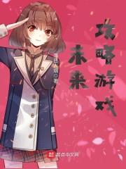 同居东哥原著小说未删减封面