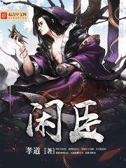 祭品开局？不妨狂亿点伪装神女pua全皇朝封面