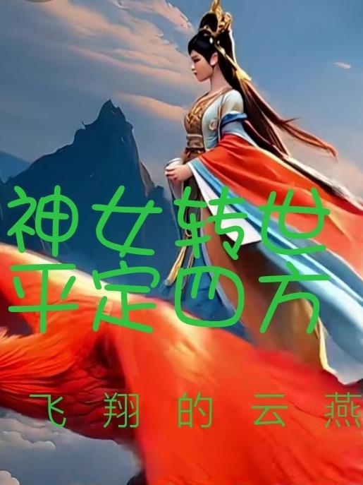 神女转世，平定四方封面