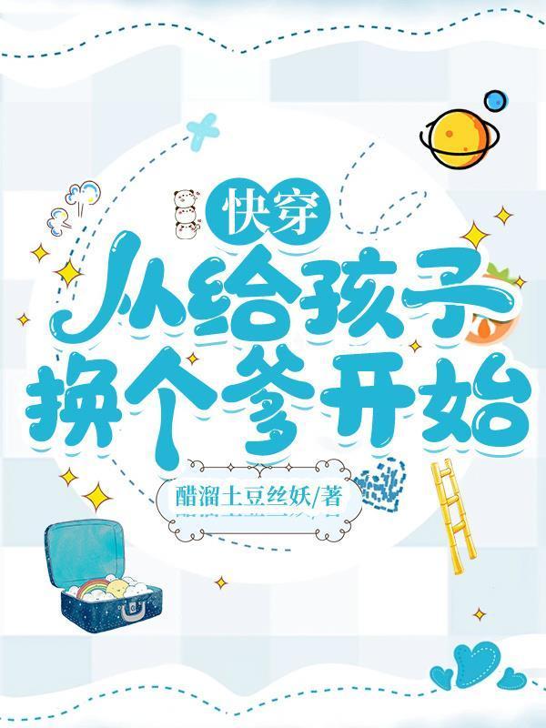 快穿从给孩子换个爹开始封面