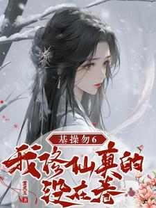 这个剑仙不用剑封面