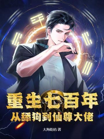 重生七百年，从舔狗到仙尊大佬封面