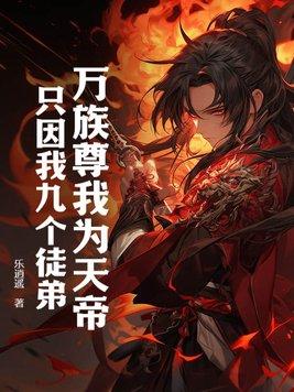 万族尊我为天帝，只因我九个徒弟！封面
