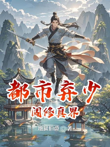 都市弃少闯修真界封面