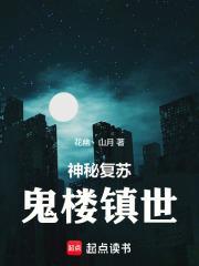 神秘复苏：鬼楼镇世封面