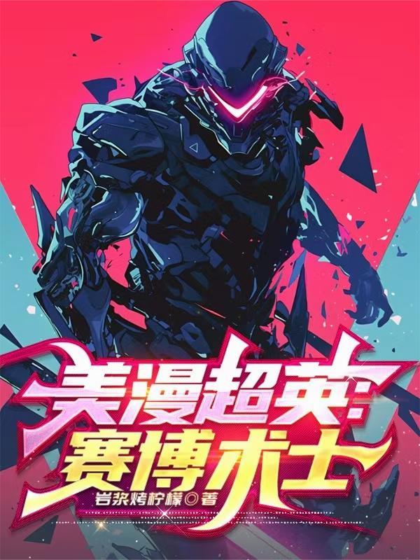 合约到期，女总裁想假戏真做封面